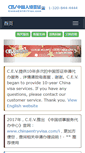 Mobile Screenshot of chinaentryvisa.com